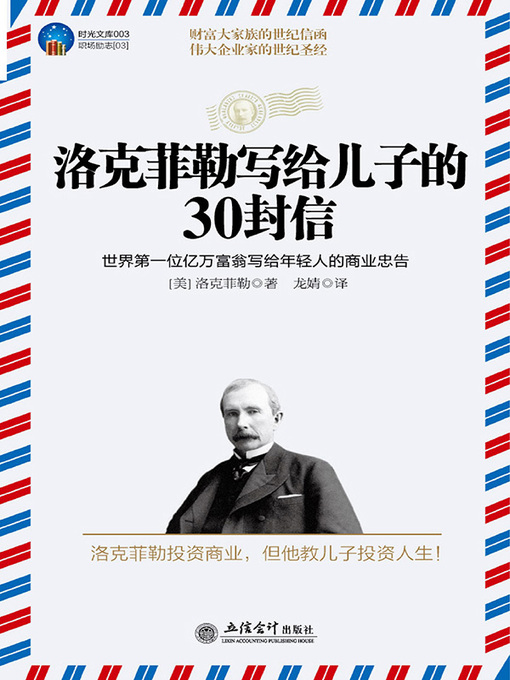 Title details for 洛克菲勒写给儿子的30封信 by 洛克菲勒 - Available